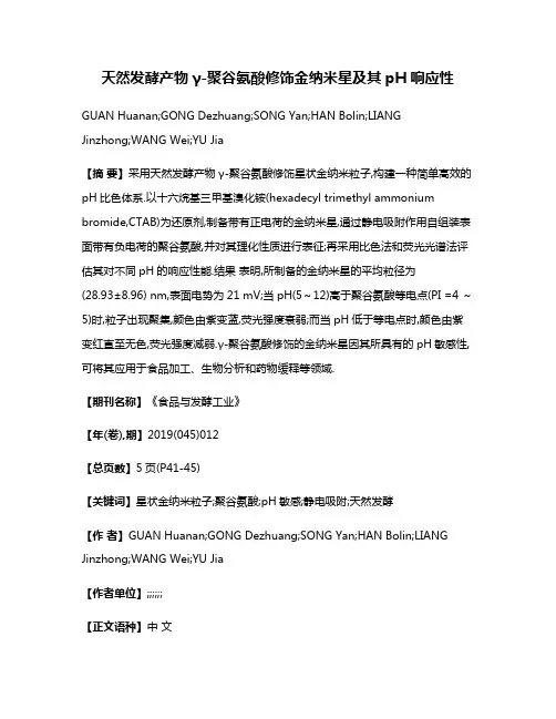 天然发酵产物γ-聚谷氨酸修饰金纳米星及其pH响应性