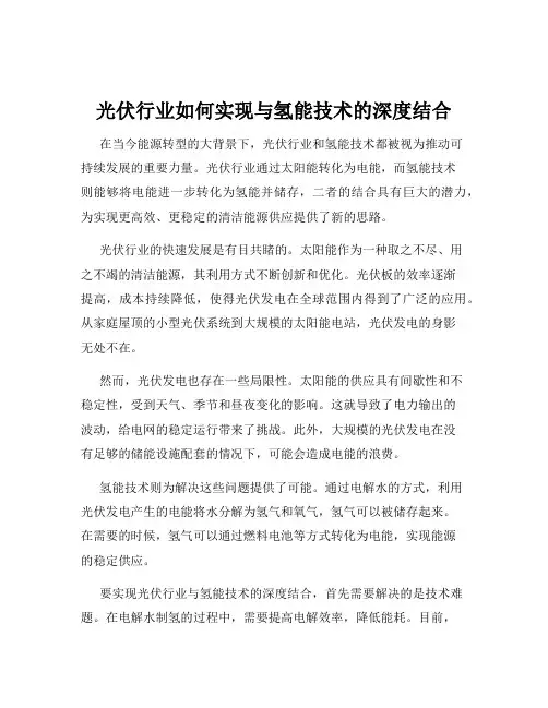 光伏行业如何实现与氢能技术的深度结合