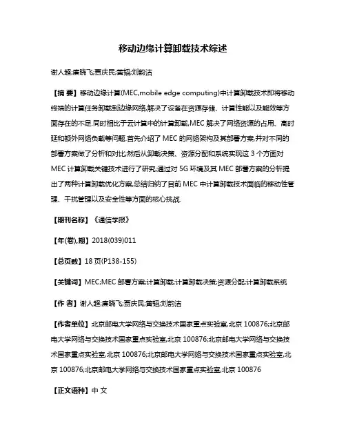 移动边缘计算卸载技术综述