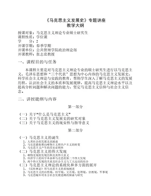 马克思主义发展史课程教学大纲