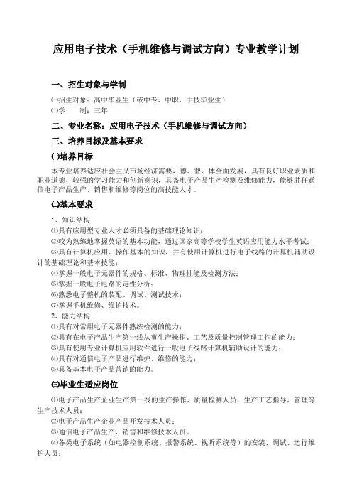 应用电子技术(手机维修方向)教学计划
