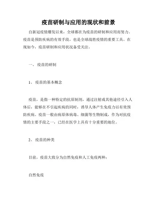 疫苗研制与应用的现状和前景