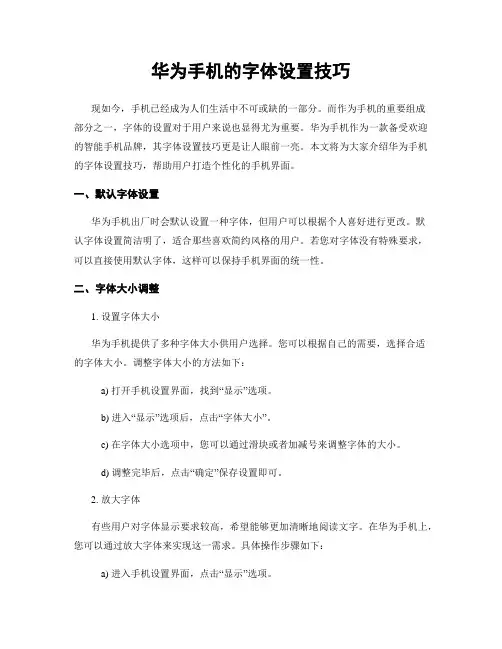 华为手机的字体设置技巧