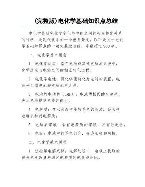 (完整版)电化学基础知识点总结