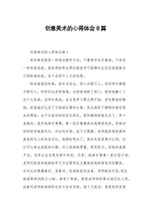 创意美术的心得体会8篇