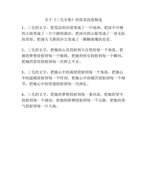 关于《三毛全集》的优美段落精选