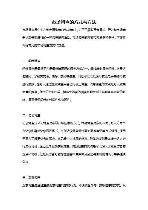 市场调查的方式与方法
