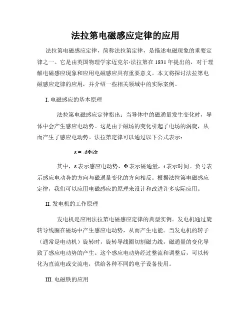 法拉第电磁感应定律的应用
