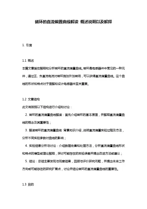 磁环的直流偏置曲线解读_概述说明以及解释