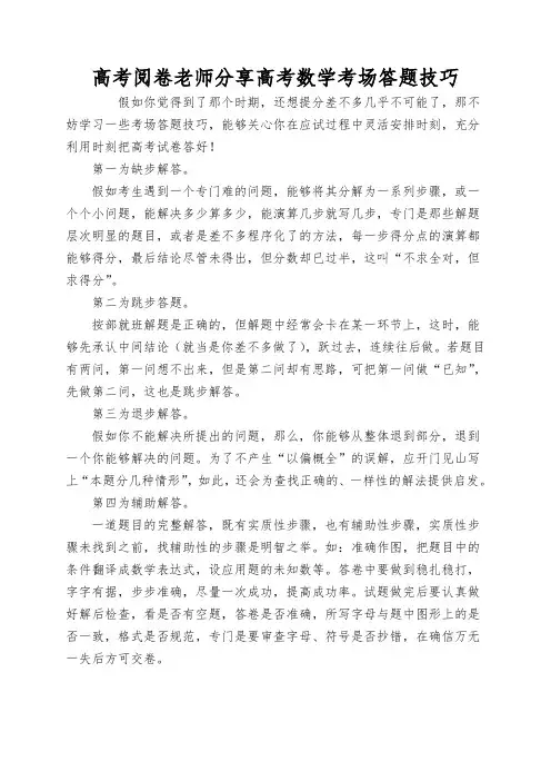 高考阅卷老师分享高考数学考场答题技巧