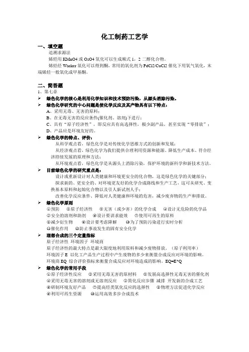 化工制药工艺学DOC