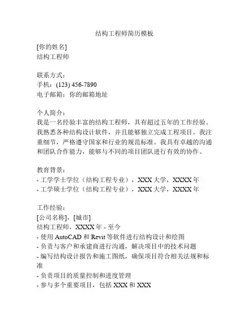 结构工程师简历模板