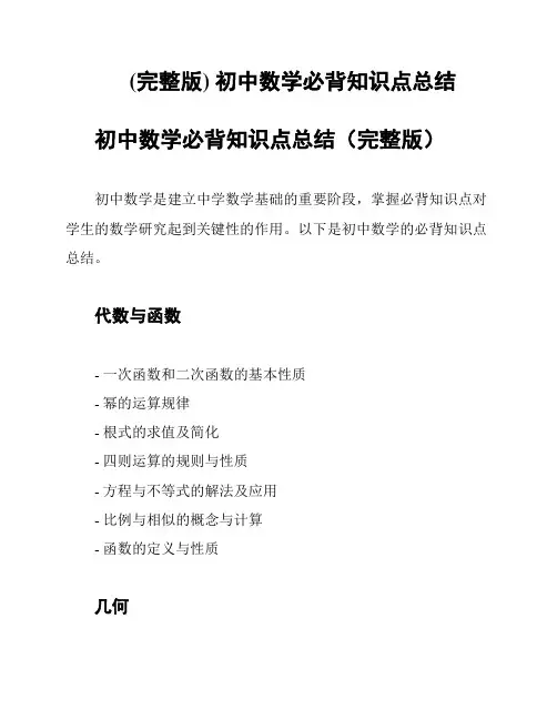(完整版) 初中数学必背知识点总结