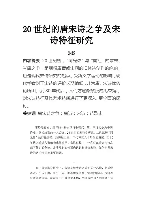 20世纪的唐宋诗之争及宋诗特征研究