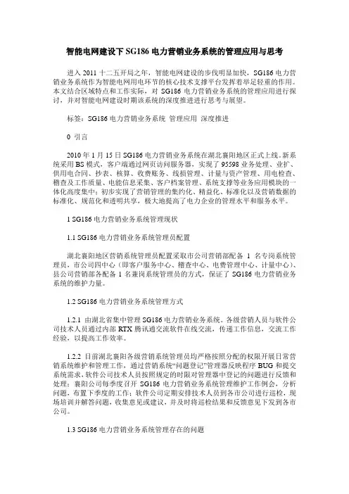 智能电网建设下SG186电力营销业务系统的管理应用与思考