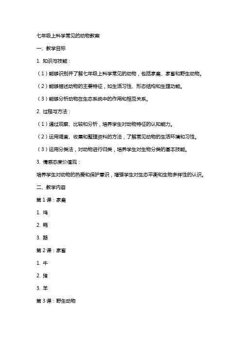 七年级上科学常见的动物教案