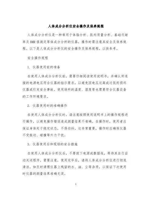 人体成分分析仪安全操作及保养规程