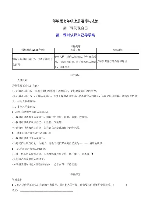 部编版七年级上册道德与法治第三课发现自己第一课时认识自己导学案