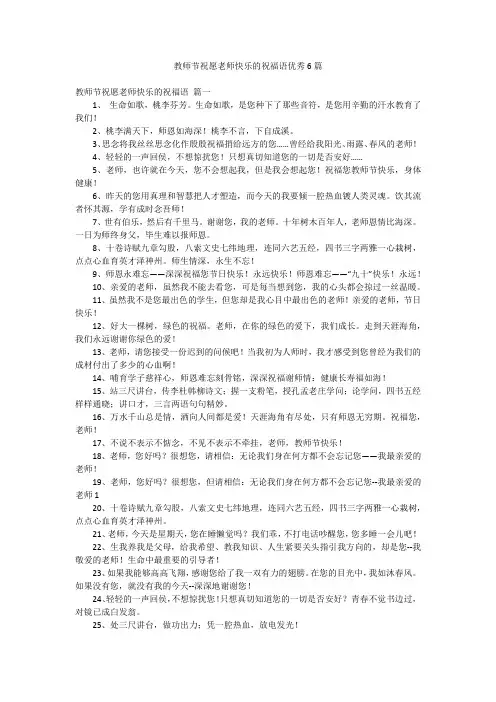 教师节祝愿老师快乐的祝福语优秀6篇