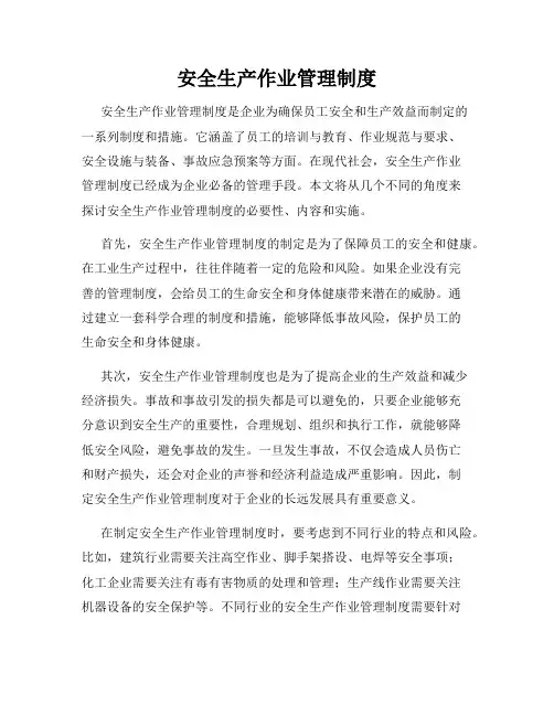 安全生产作业管理制度