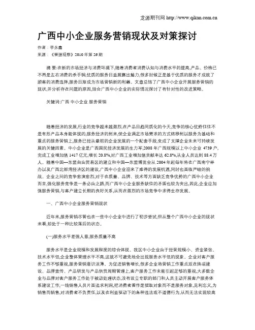 广西中小企业服务营销现状及对策探讨
