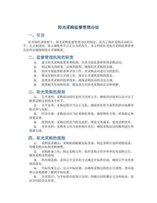 阳光采购监督管理办法