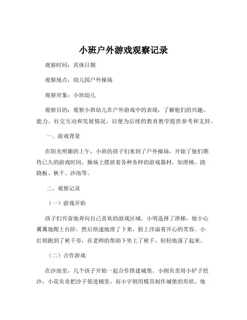 小班户外游戏观察记录