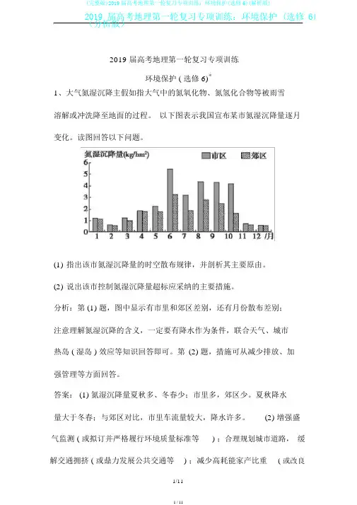 (完整版)2019届高考地理第一轮复习专项训练：环境保护(选修6)(解析版)