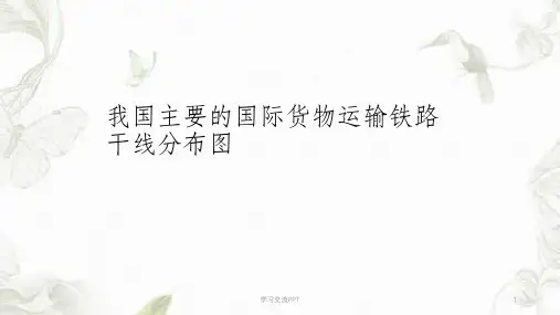 我国主要的国际货物运输铁路干线分布图课件
