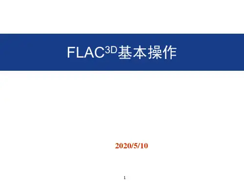 FLAC3D基本操作