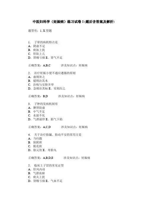 中医妇科学(妊娠病)练习试卷1(题后含答案及解析)