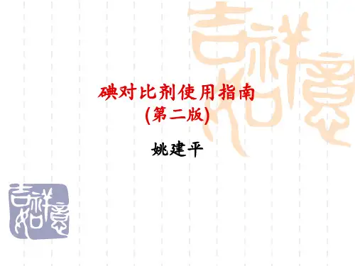碘对比剂使用指南1