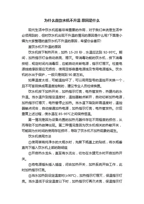 为什么直饮水机不升温原因是什么