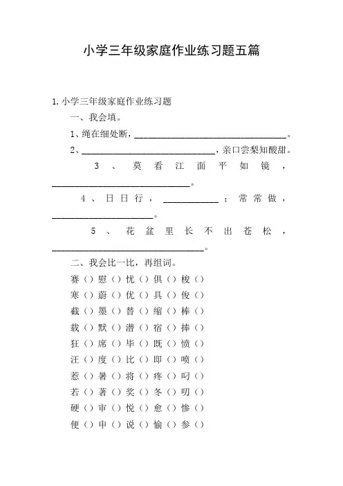 小学三年级家庭作业练习题五篇