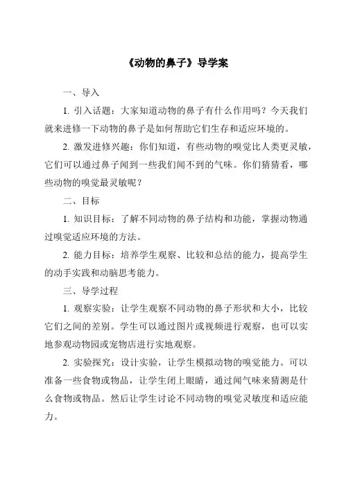 《动物的鼻子导学案-2023-2024学年科学青岛版》