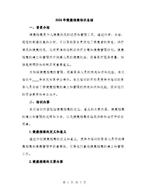 2024年健康档案培训总结(三篇)