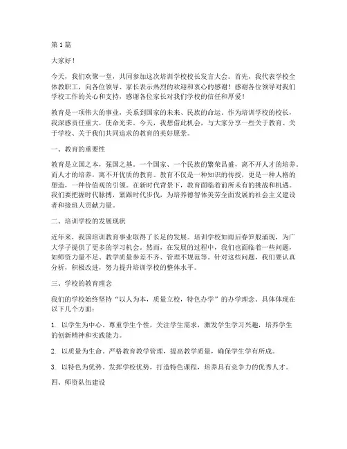培训学校校长发言稿精品(3篇)