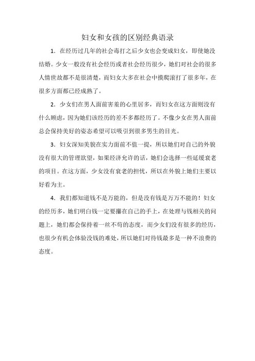 妇女和女孩的区别经典语录