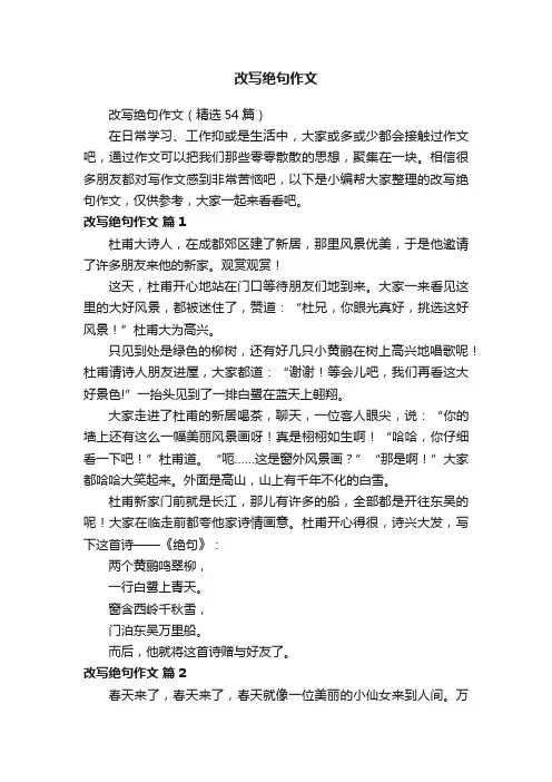 改写绝句作文（精选54篇）