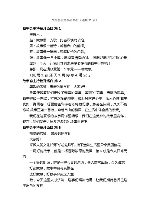 故事会主持稿开场白（通用11篇）