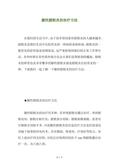 腺性膀胱炎的治疗方法