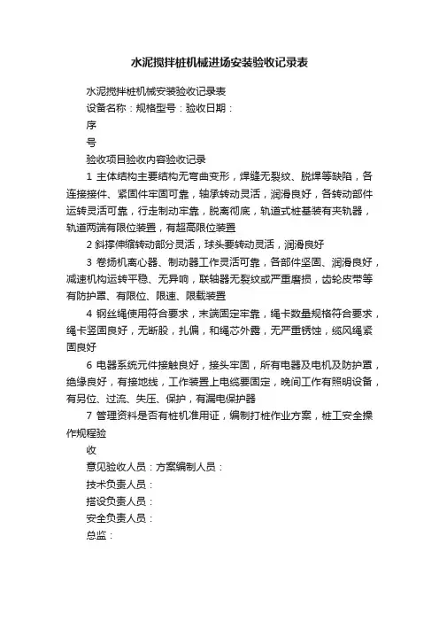 水泥搅拌桩机械进场安装验收记录表