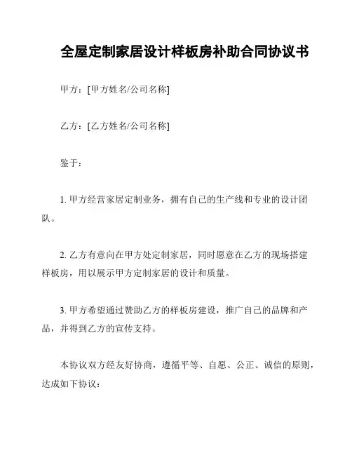 全屋定制家居设计样板房补助合同协议书