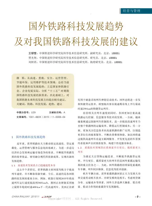 国外铁路科技发展趋势及对我国铁路科技发展的建议
