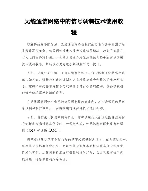 无线通信网络中的信号调制技术使用教程