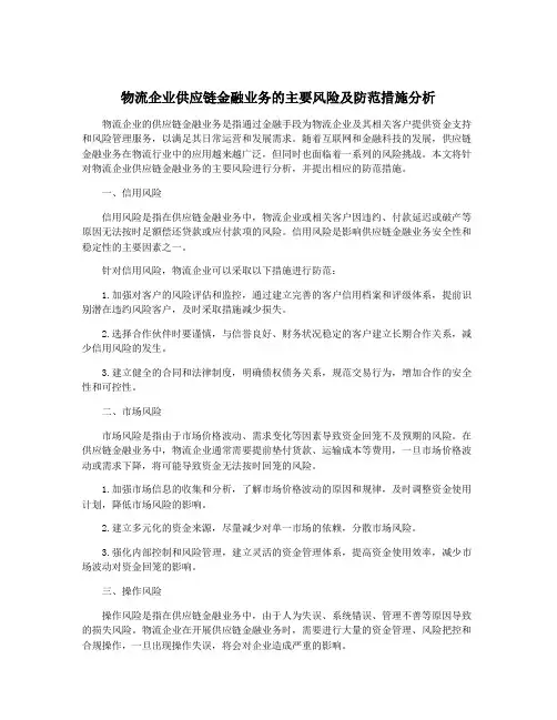 物流企业供应链金融业务的主要风险及防范措施分析