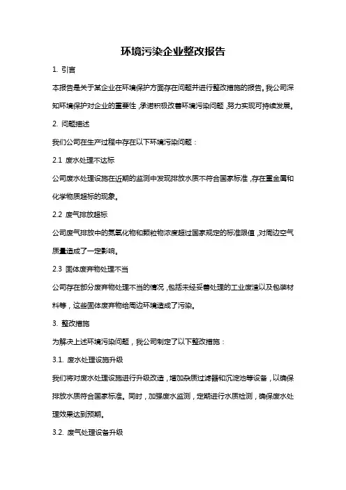 环境污染企业整改报告