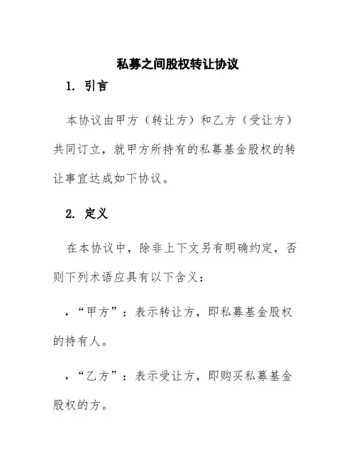 私募之间股权转让协议