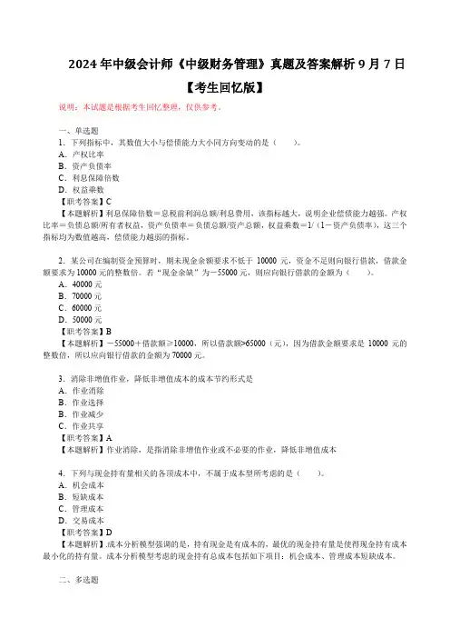2024年中级会计师《中级财务管理》真题及答案解析9月7日【考生回忆版】