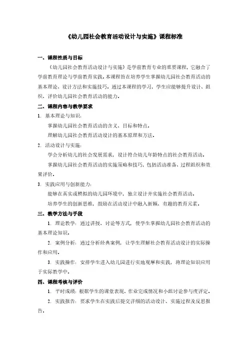 《幼儿园社会教育活动设计与实施》课程标准